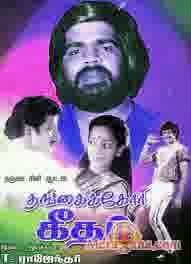 Poster of Thangaikkor Geetham (1983)